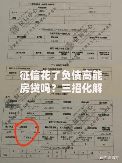 征信花了负债高能房贷吗？三招化解贷款难题