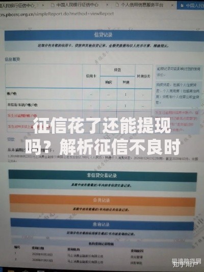 征信花了还能提现吗？解析征信不良时的贷款攻略