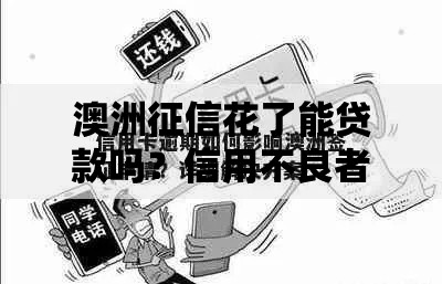 澳洲征信花了能贷款吗？信用不良者的贷款解决方案