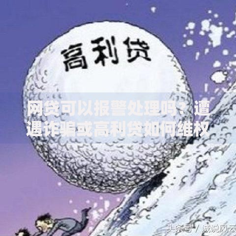 网贷可以报警处理吗？遭遇诈骗或高利贷如何维权