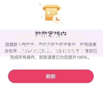 网贷秒拒放水口子：如何破解审核快速下款？
