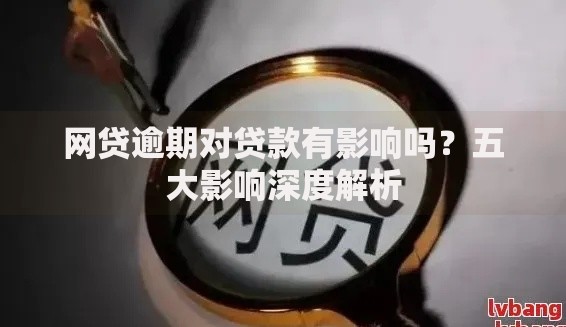 网贷逾期对贷款有影响吗？五大影响深度解析