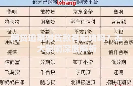 网贷逾期对贷款有影响吗？五大影响深度解析