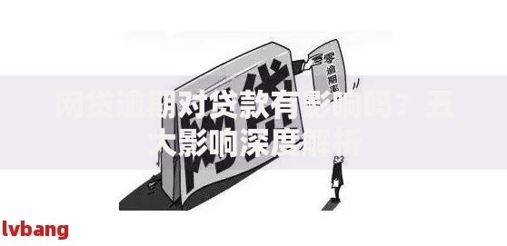 网贷逾期对贷款有影响吗？五大影响深度解析