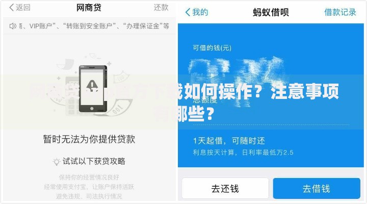 网商贷app官方下载如何操作？注意事项有哪些？