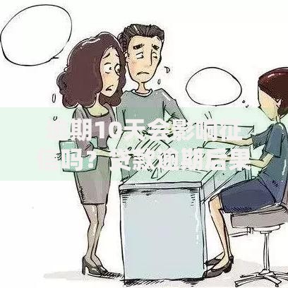 逾期10天会影响征信吗？贷款逾期后果全解析