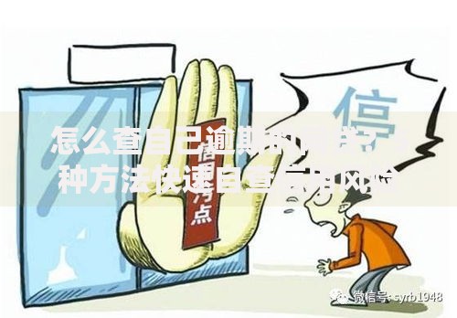 怎么查自己逾期的网贷？5种方法快速自查信用风险