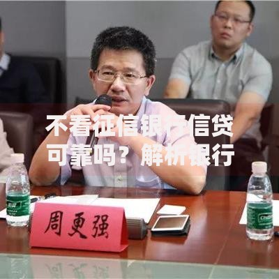 不看征信银行信贷可靠吗？解析银行信贷的隐藏风险与合规性