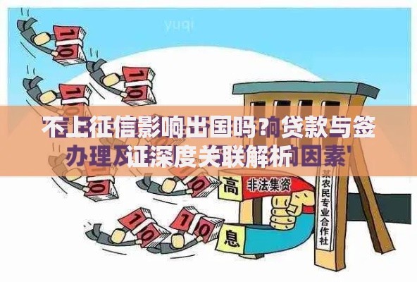 不上征信影响出国吗？贷款与签证深度关联解析