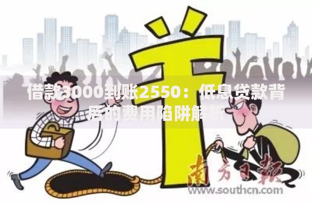 借款3000到账2550：低息贷款背后的费用陷阱解析