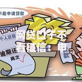 网贷口子不看征信：申请渠道与风险深度解析