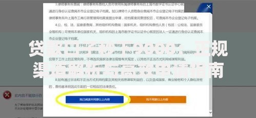 贷款口子秒下9000：正规渠道解析与高效申请指南