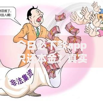 今日必下款app只还本金？真实情况大揭秘！