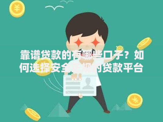 靠谱贷款的有哪些口子？如何选择安全正规的贷款平台