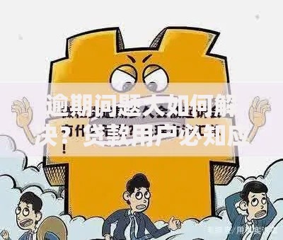 逾期问题大如何解决？贷款用户必知应对策略