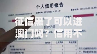 征信黑了可以进澳门吗？信用不良出入境影响解析