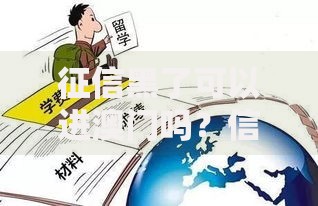 征信黑了可以进澳门吗？信用不良出入境影响解析