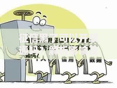 征信黑了可以开联通吗？解析影响及解决方案