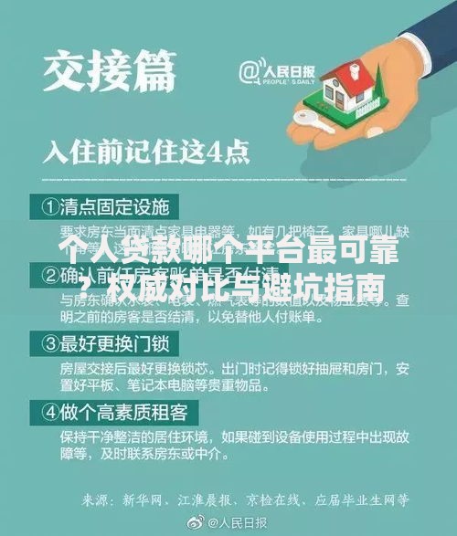 个人贷款哪个平台最可靠？权威对比与避坑指南