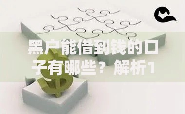 黑户能借到钱的口子有哪些?解析10种可靠渠道与避坑指南 黑户能借到钱的口子有哪些?解析10种可靠渠道与避坑指南