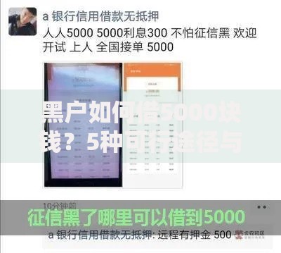 黑户如何借5000块钱？5种可行途径与风险解析