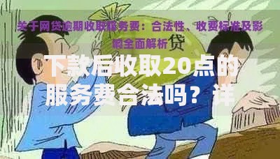 下款后收取20点的服务费合法吗？详解高额服务费风险与应对策略
