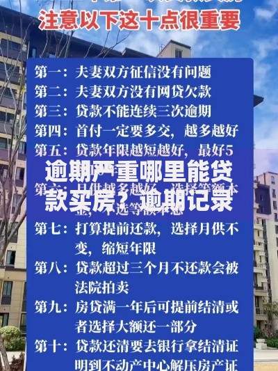 逾期严重哪里能贷款买房？逾期记录房贷攻略解析