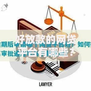 好放款的网贷平台有哪些？如何快速通过审核