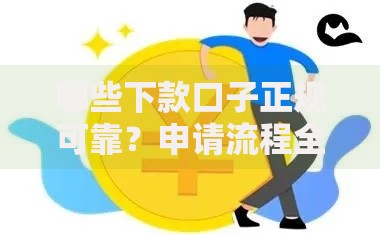 哪些下款口子正规可靠？申请流程全解析
