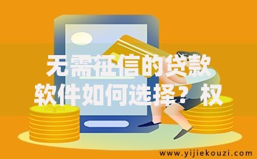 无需征信的贷款软件如何选择？权威解析与避坑指南