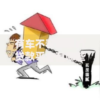 有车不看征信的贷款平台有哪些？如何选择靠谱机构