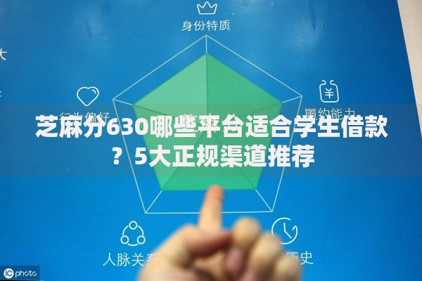 芝麻分630哪些平台适合学生借款？5大正规渠道推荐