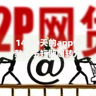 14-30天的app借款口子短期周转方案解析