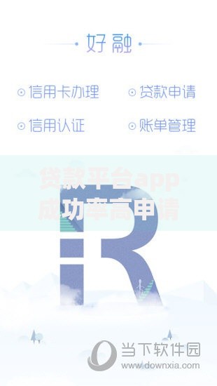 贷款平台app成功率高申请简便的核心优势与常见问题解答