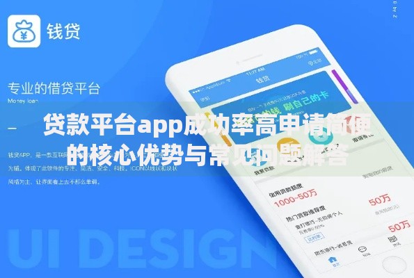 贷款平台app成功率高申请简便的核心优势与常见问题解答
