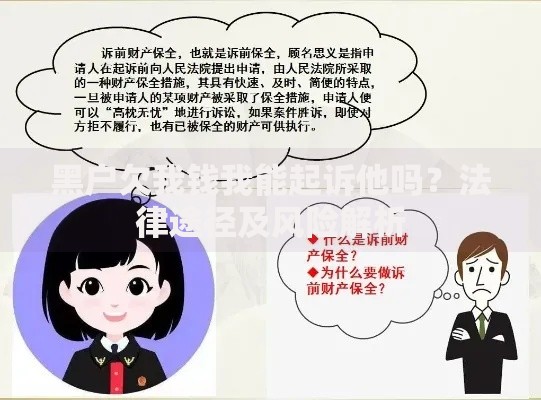 黑户欠我钱我能起诉他吗？法律途径及风险解析