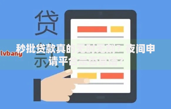 秒批贷款真的无时无刻？夜间申请平台是否靠谱？