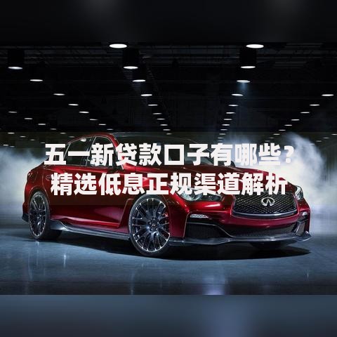 五一新贷款口子有哪些？精选低息正规渠道解析