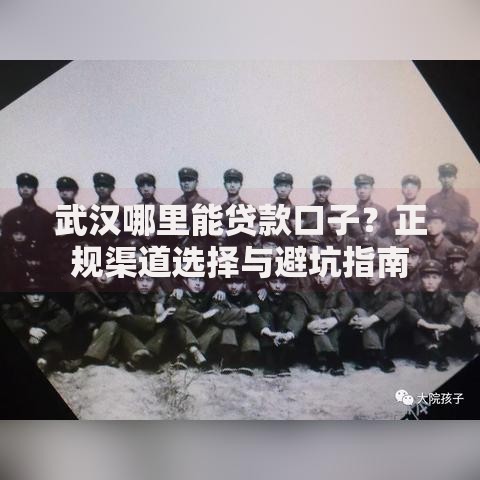 武汉哪里能贷款口子？正规渠道选择与避坑指南