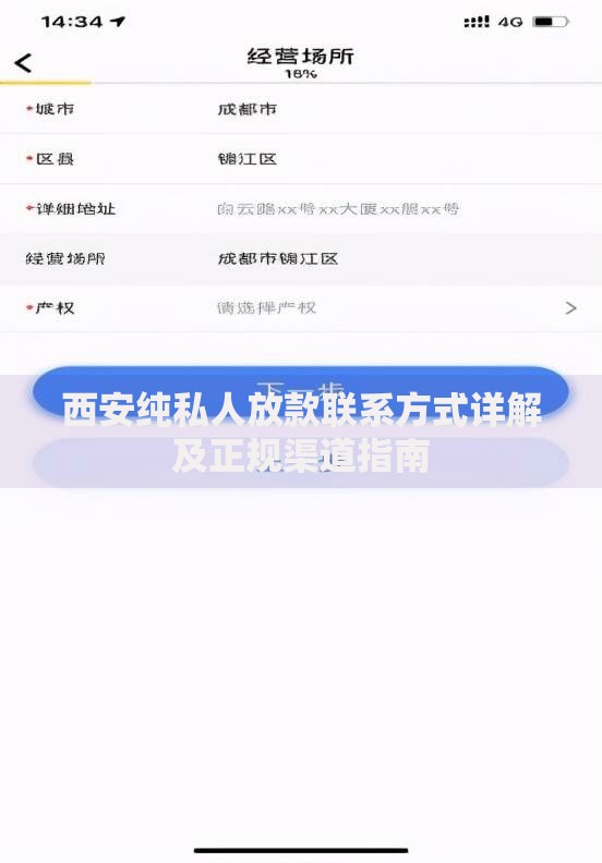 西安纯私人放款联系方式详解及正规渠道指南