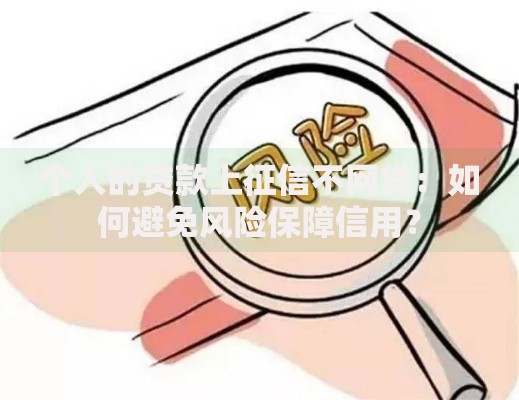 个人的贷款上征信不网贷：如何避免风险保障信用？