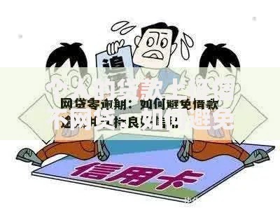 个人的贷款上征信不网贷：如何避免风险保障信用？