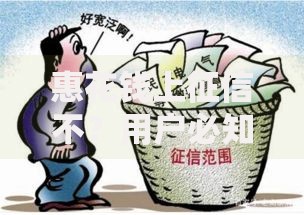 惠花钱上征信不？用户必知的信用影响与借款风险解析