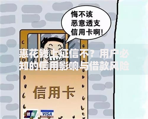 惠花钱上征信不？用户必知的信用影响与借款风险解析
