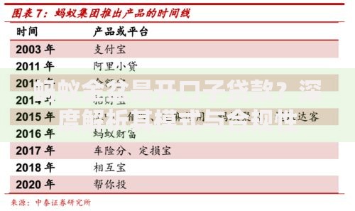 蚂蚁金盆是开口子贷款？深度解析其模式与合规性