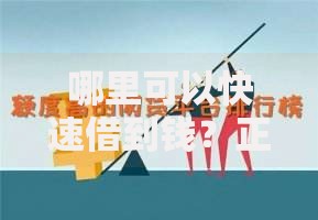 哪里可以快速借到钱？正规渠道与注意事项解析