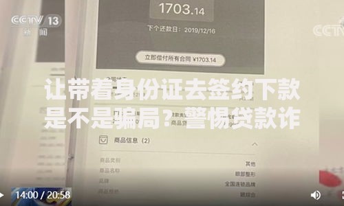 让带着身份证去签约下款是不是骗局？警惕贷款诈骗套路