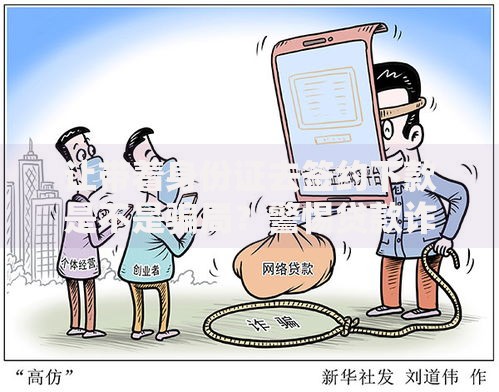 让带着身份证去签约下款是不是骗局？警惕贷款诈骗套路