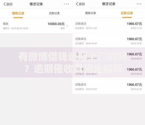 有微博借钱逾期上门的吗？逾期催收真相全解析