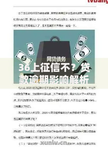 36上征信不？贷款逾期影响解析及应对策略